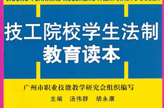 技工院校學生法制教育讀本