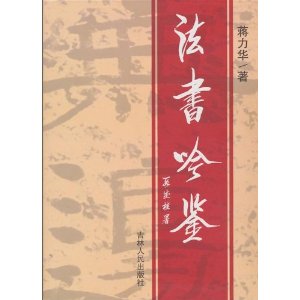 法書吟鑒