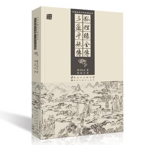 狐狸緣全傳：三遂平妖傳