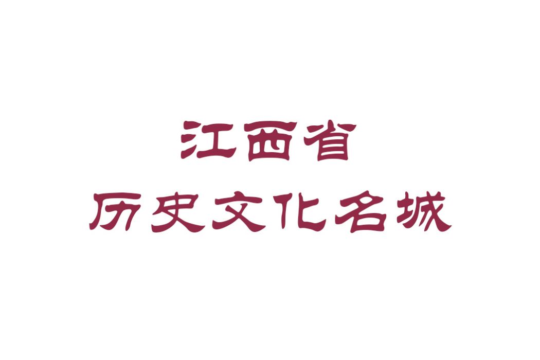 江西省歷史文化名城