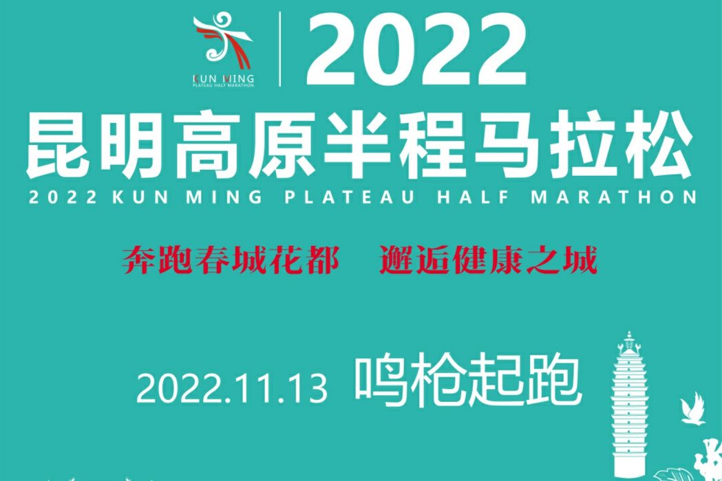 2022昆明高原半程馬拉松賽