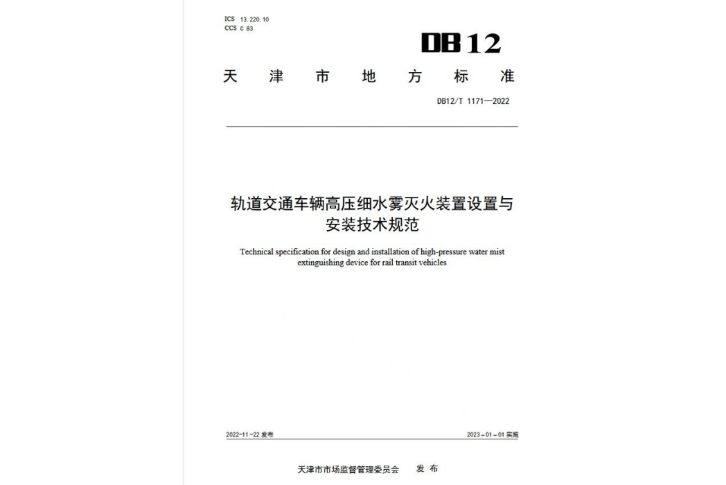 軌道交通車輛高壓細水霧滅火裝置設定與安裝技術規範