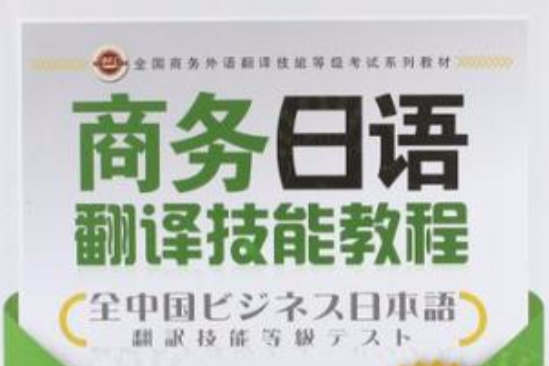 （全國商務外語翻譯技能等級考試系列教材）商務日語翻譯技能教程筆譯分冊（下）