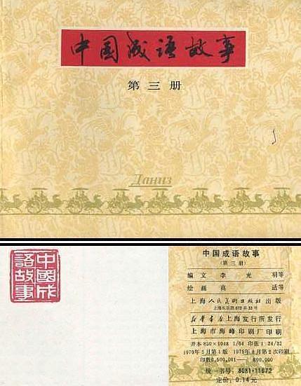 中國成語故事（第三冊）