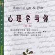 心理學與你(2000年北京大學出版社出版的圖書)