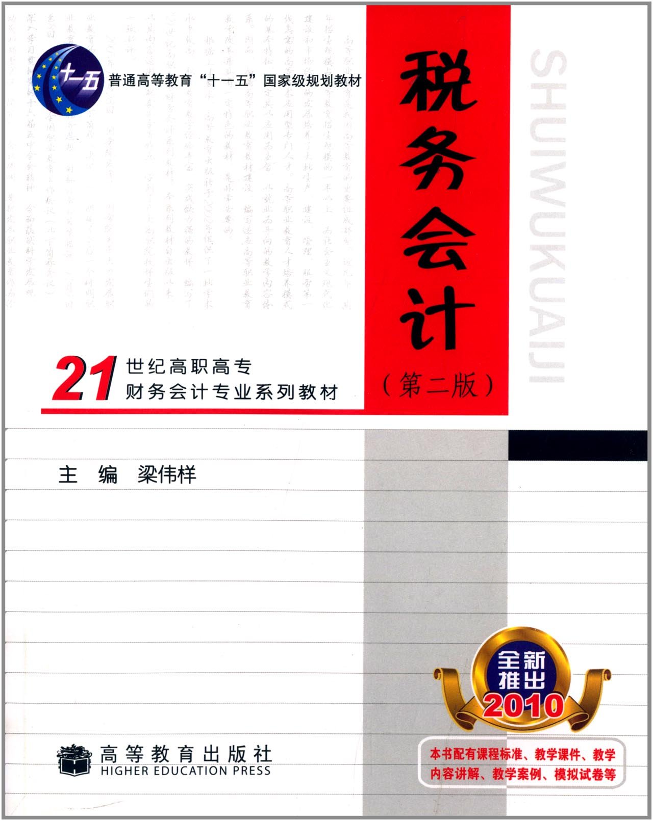 稅務會計（第二版）(2006年高等教育出版社出版的圖書)