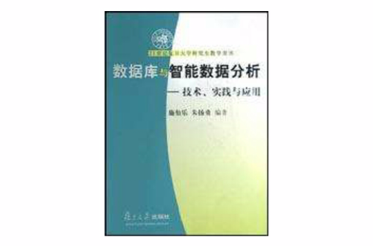 資料庫與智慧型數據分析