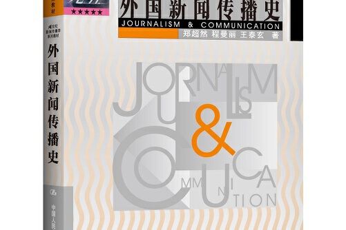 外國新聞傳播史(2000年中國人民大學出版社出版的圖書)