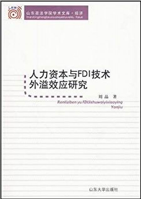 經濟·人力資本與FID技術外溢效應研究