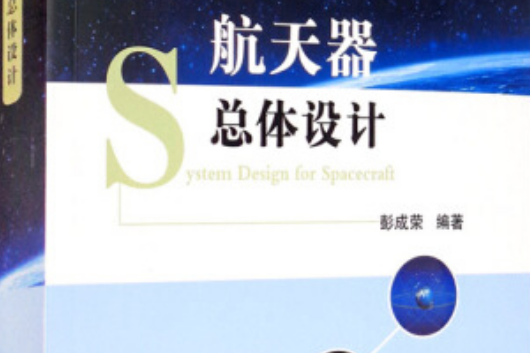 太空飛行器總體設計(國防工業出版社出版圖書)