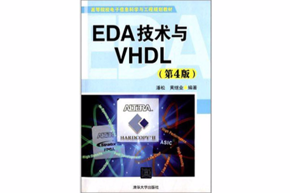 EDA技術與VHDL（第4版）