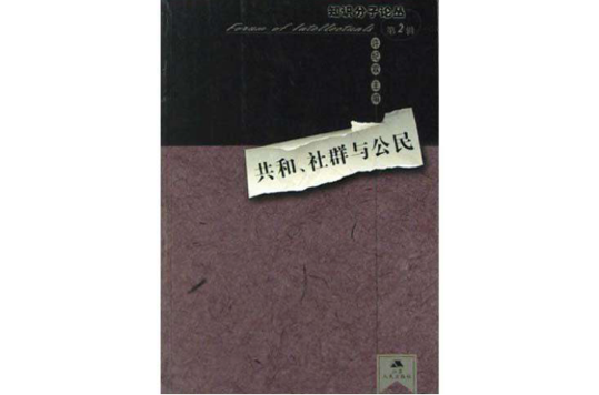 共和、社群與公民