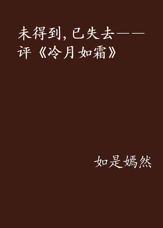 未得到，已失去——評《冷月如霜》