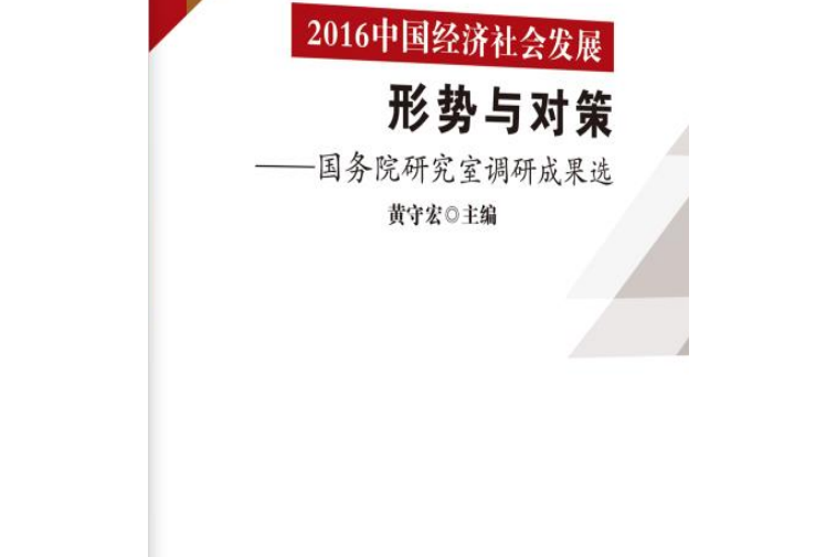 2016中國經濟社會發展形勢與對策——國務院研究室調研成果選