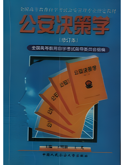 公安決策學(2004年中國人民公安大學出版社出版的圖書)