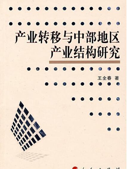 產業轉移與中部地區產業結構研究