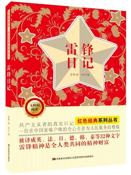 紅色經典系列叢書·雷鋒日記（無障礙閱讀）