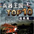 兵器王國TOP10