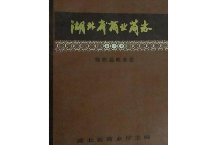 湖北省商業簡志第三冊紡織品商業志