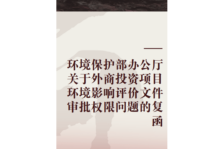 環境保護部辦公廳關於外商投資項目環境影響評價檔案審批許可權問題的復函