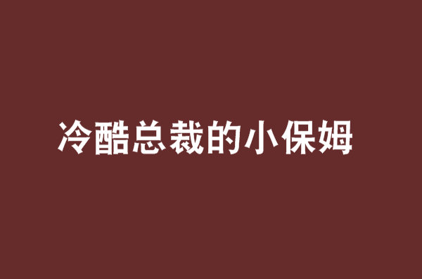 冷酷總裁的小保姆