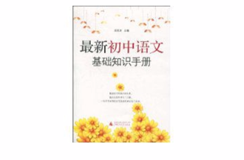 最新國中語文基礎知識手冊