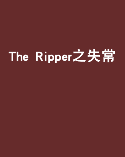 The Ripper之失常