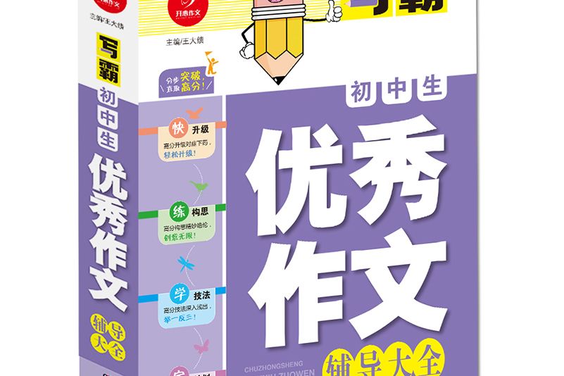 開心作文·寫霸：國中生優秀作文輔導大全