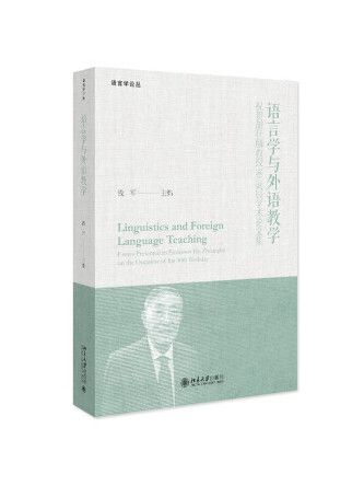 語言學與外語教學：祝賀胡壯麟教授90誕辰學術論文集