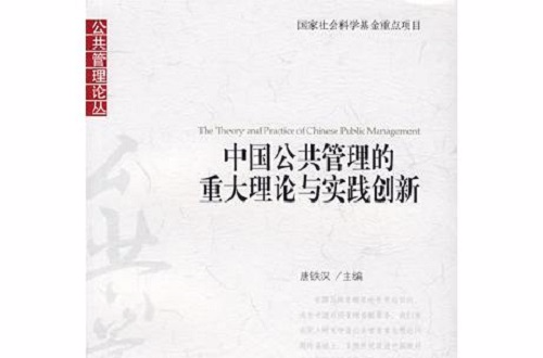 中國公共管理的重大理論與實踐創新