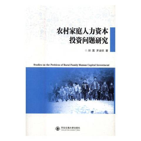 農村家庭人力資本投資問題研究