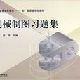 機械製圖習題集(仝基斌、晏輝編著2011年出版圖書)