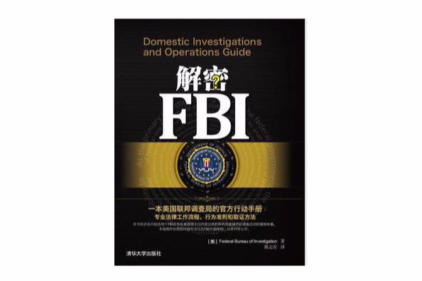 解密FBI