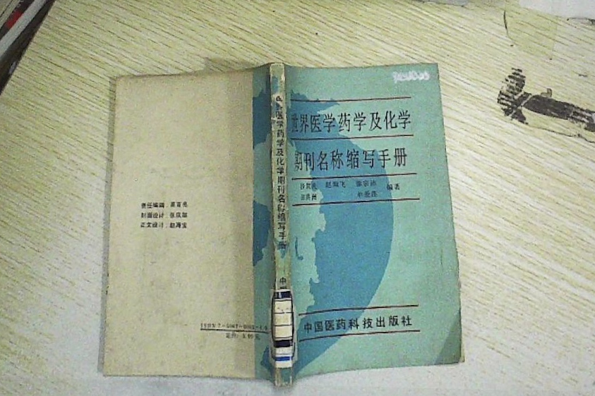 世界醫學藥學及化學期刊名稱縮寫手冊