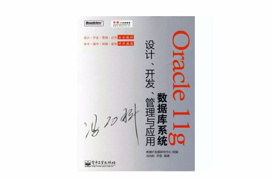 Oracle11g資料庫系統設計、開發、管理與套用