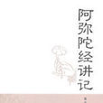 阿彌陀經講記