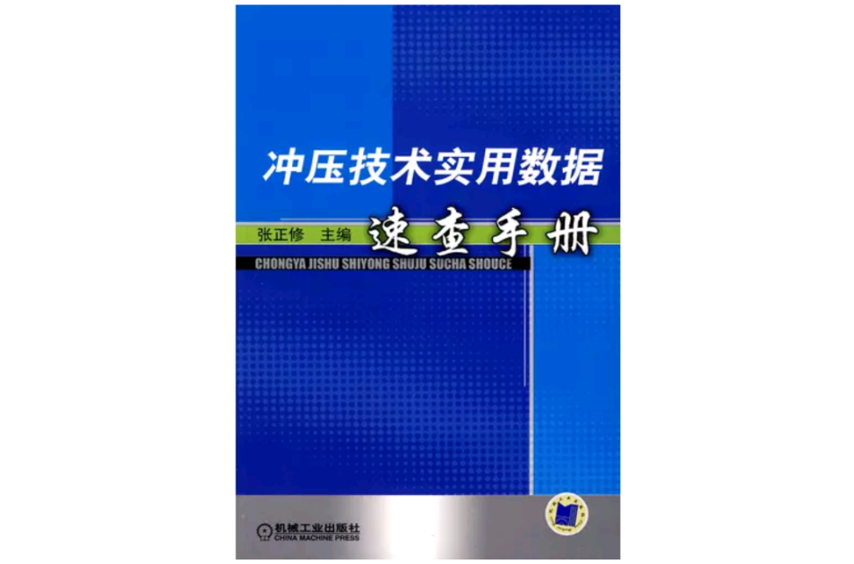 衝壓技術實用數據速查手冊