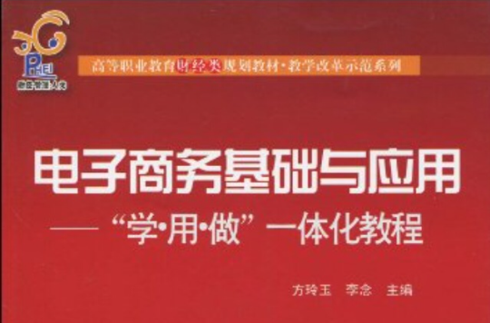 高等職業教育財經類規劃教材·教學改革示範系列·電子商務基礎與套用：學·用·做一體化教程