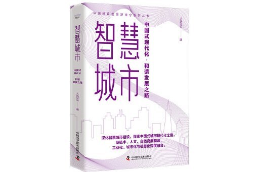 智慧城市：中國式現代化·和諧發展之路