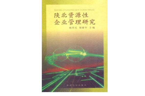 陝北資源性企業管理研究