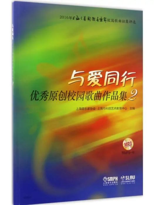 與愛同行(2017年上海音樂出版社出版的圖書)