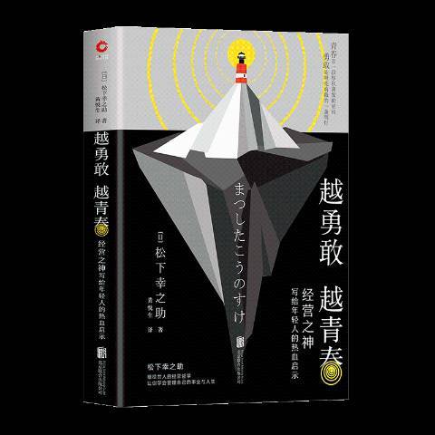 越勇敢越青春：經營之神寫給年輕人的熱血啟示(2019年北京聯合出版公司出版的圖書)