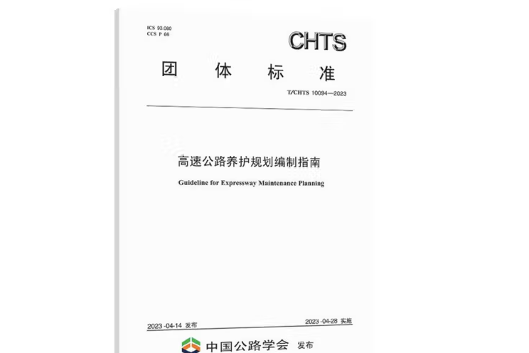 高速公路養護規劃編制指南(T/CHTS 10094—2023)