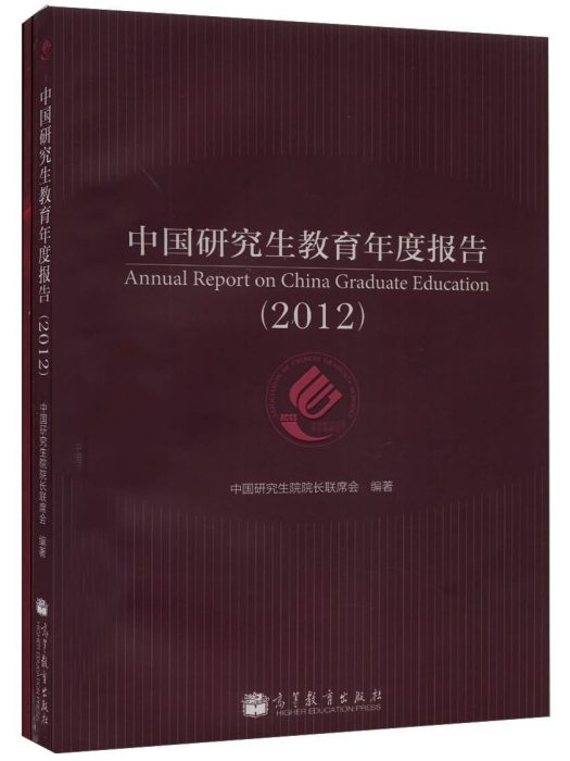 中國研究生教育年度報告(2012)