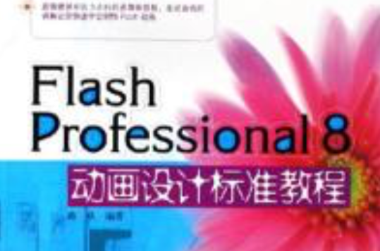 Flash Professional 8動畫設計標準教程