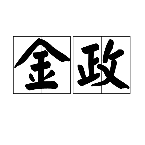 金政(漢語詞語)