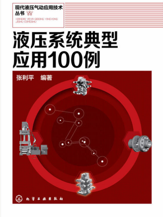 液壓系統典型套用100例