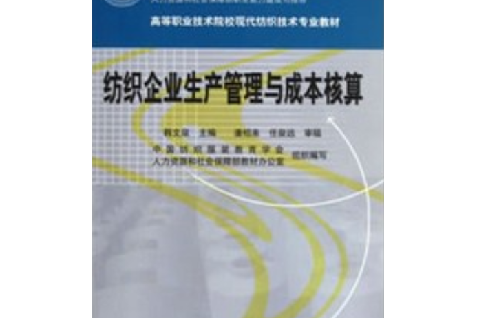 紡織企業生產管理與成本核算