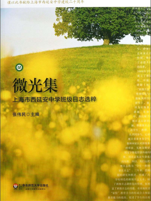 微光集：上海市西延安中學班級日誌選粹