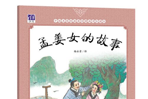 孟姜女的故事 : 中國名家經典原創圖畫書樂讀本